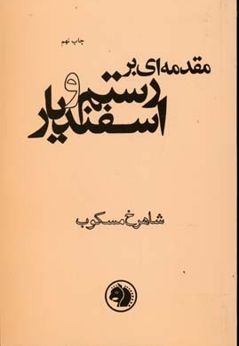 مقدمه ای بر رستم و اسفندیار(رقعی)امیرکبیر